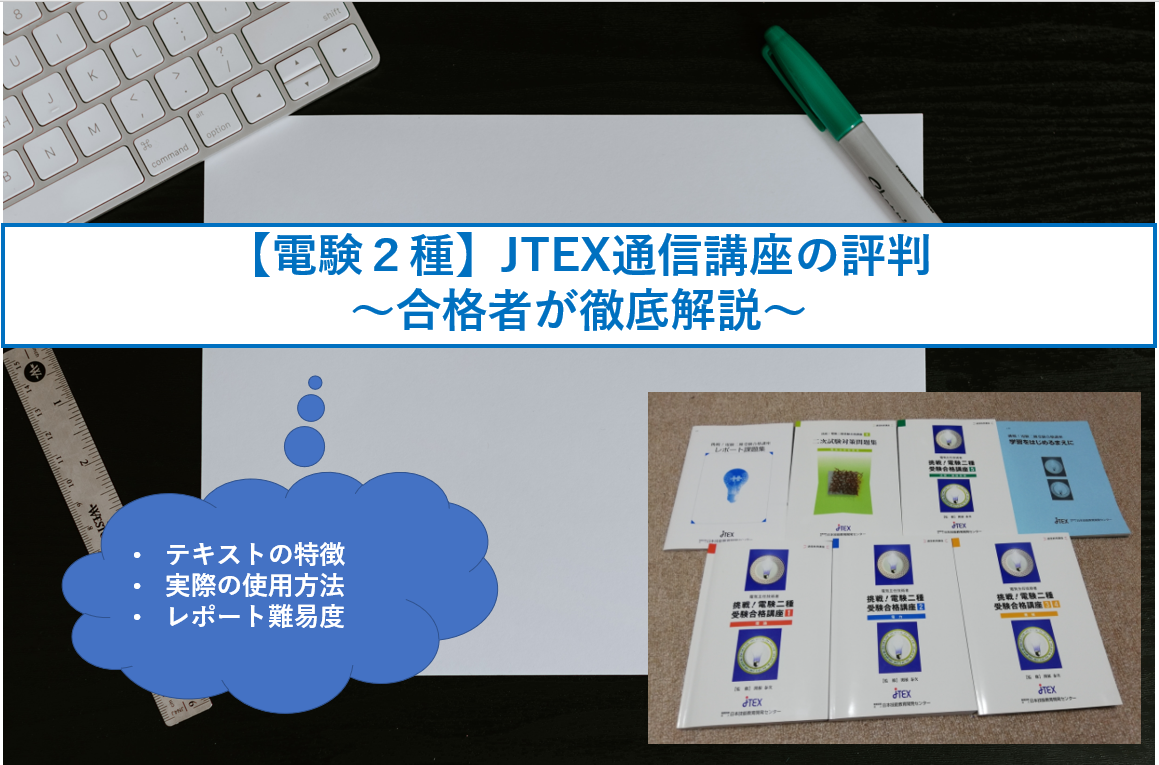 【電験２種】JTEX通信講座の評判←合格者が徹底解説