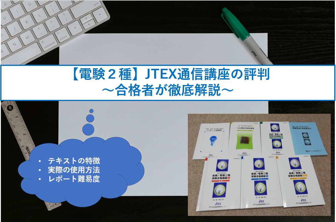 【電験2種】JTEX通信講座の評判←合格者が徹底解説