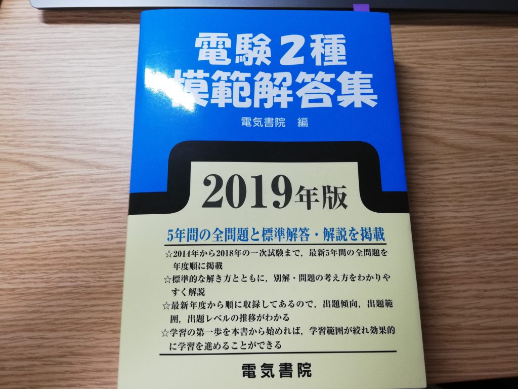 電験２種参考書