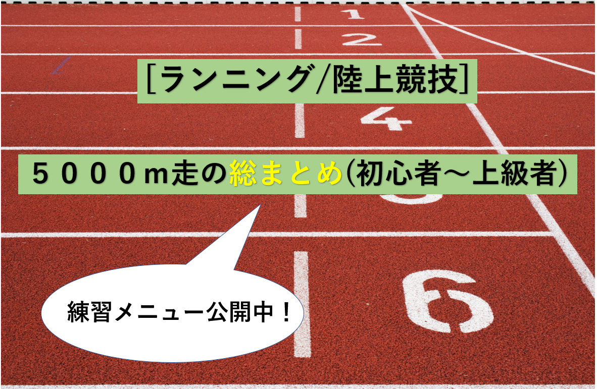 ランニング 陸上競技 5000m練習方法まとめ 初心者 上級者レベル別解説