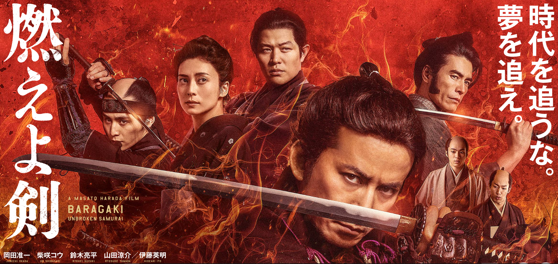 燃えよ剣 新選組を描いた司馬遼太郎の名作が映画化