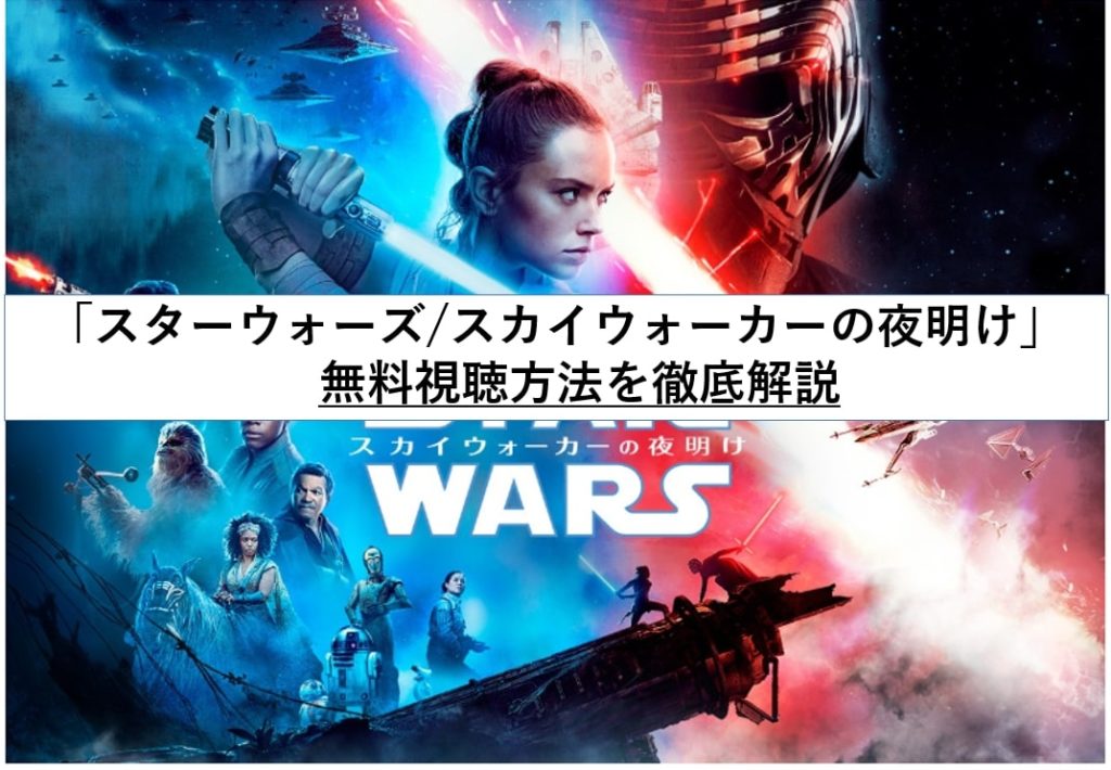 スターウォーズ スカイウォーカーの夜明け 無料視聴方法を徹底解説 やーまの日常