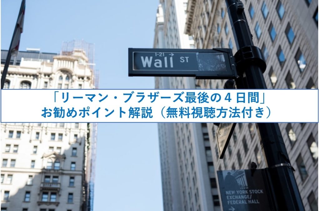 リーマン ブラザーズ最後の4日間 お勧めポイント解説 ネタバレなし 無料視聴方法付き リーマン ブラザーズ最後の4日間 お勧めポイント解説 ネタバレなし 無料視聴方法付き
