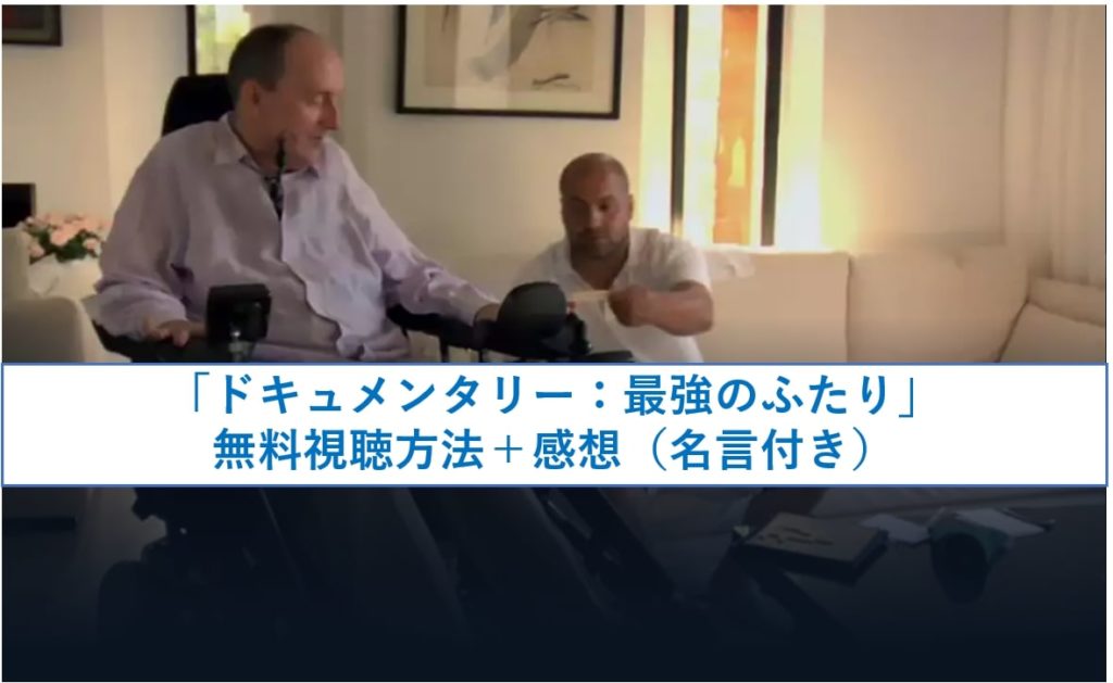 無料視聴 ドキュメンタリー 最強のふたり あらすじ 口コミ付き