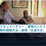 最強のふたり 無料視聴 感想 リメイク版との比較付き