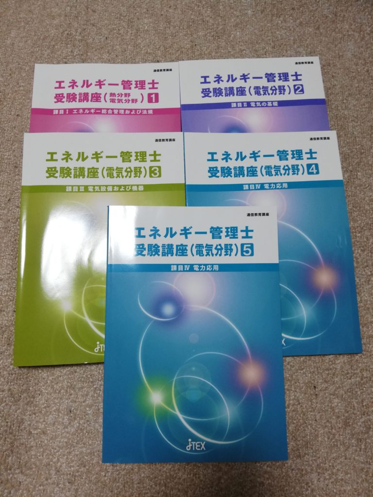 エネルギー管理士 電気分野 課目 攻略方法 エネルギー総合管理及び法規 学習方法付き やーまの日常