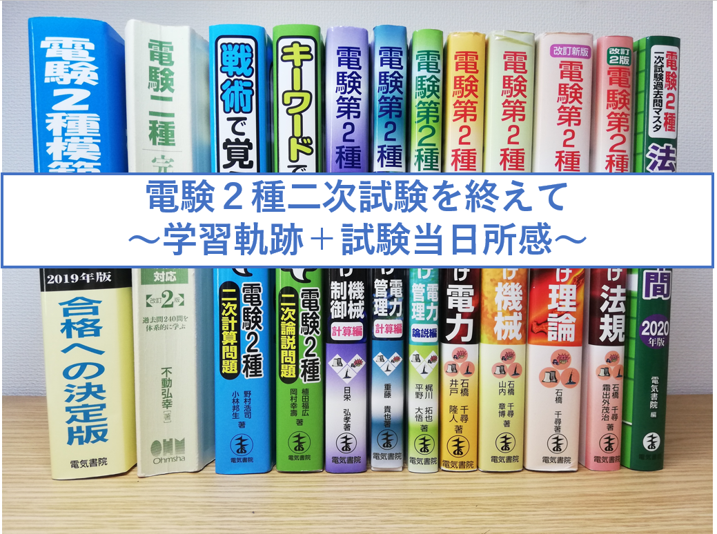 電験２種二次試験を終えて～学習軌跡＋試験当日所感～
