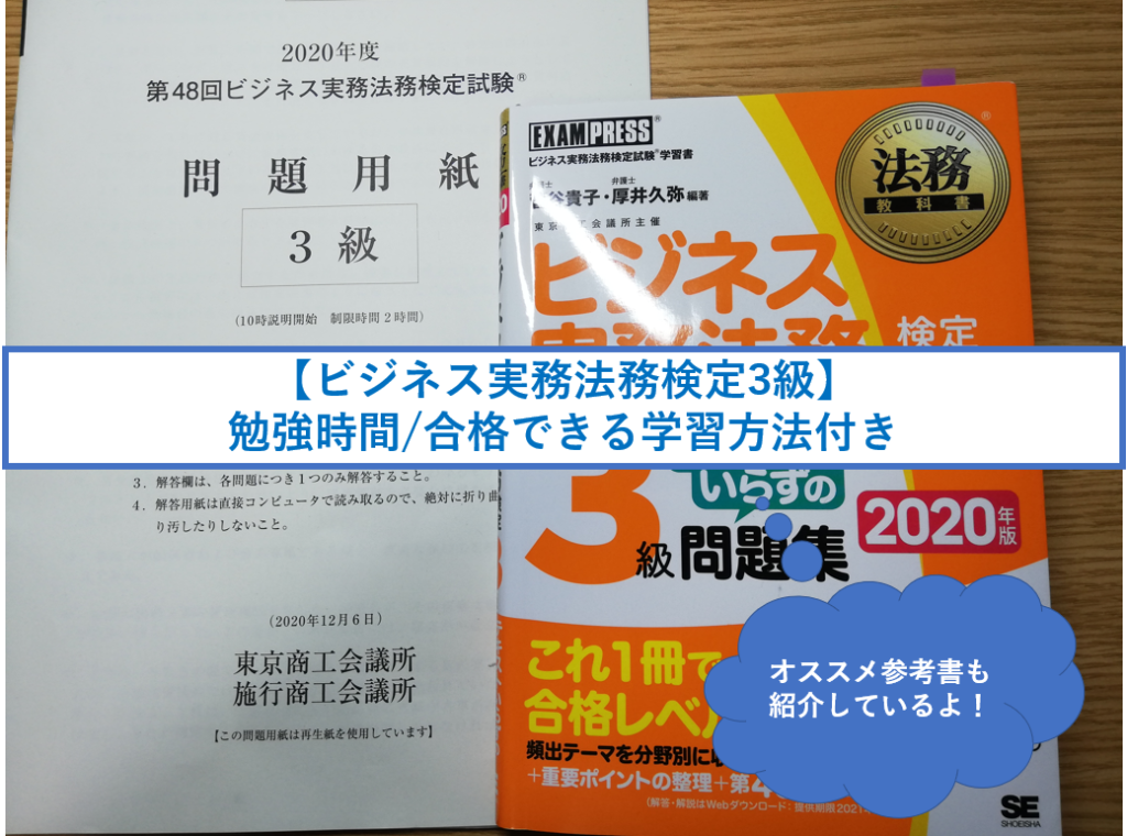 ビジネス実務法務検定3級 勉強時間 合格できる学習方法付き ビジネス実務法務検定3級 勉強時間 合格できる学習方法付き