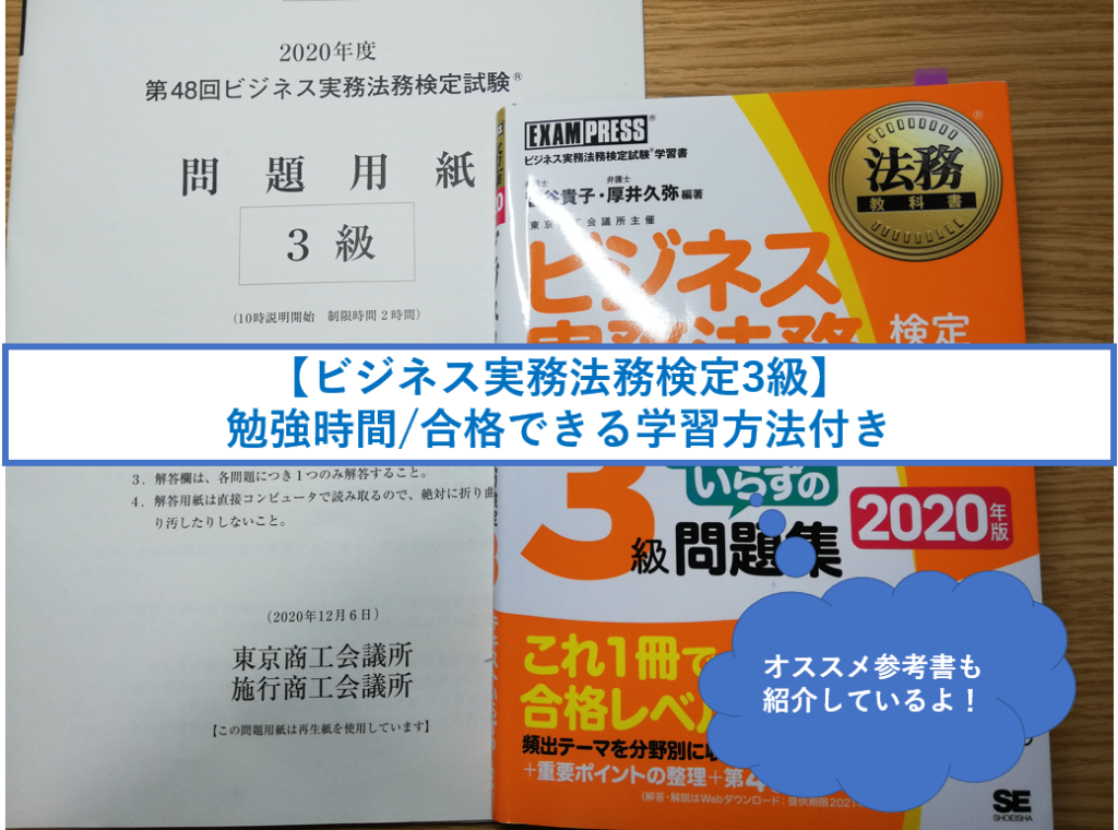 ビジネス実務法務検定3級 勉強時間 合格できる学習方法付き