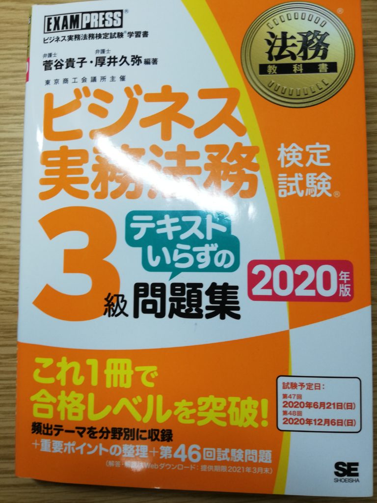 ビジネス実務法務検定3級テキストいらずの問題集