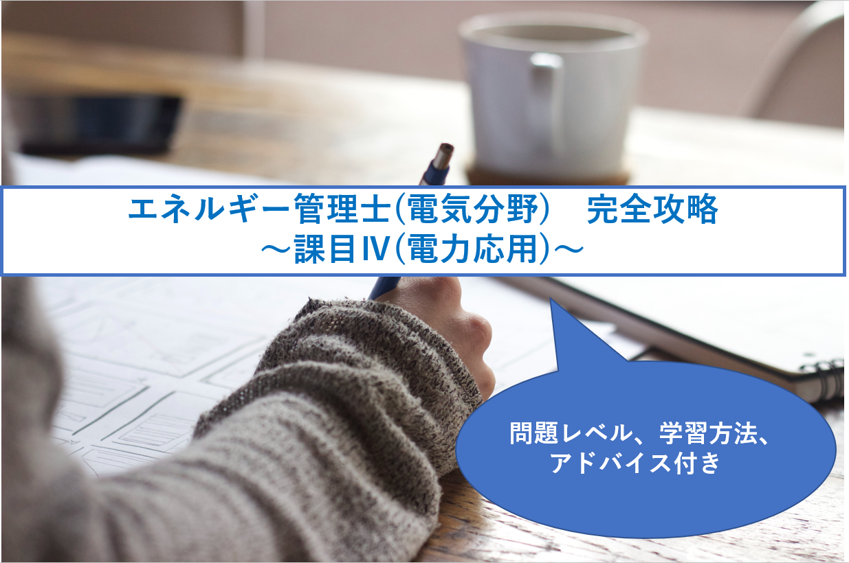 エネルギー管理士 電気分野 課目 攻略方法 電力応用 学習方法付き