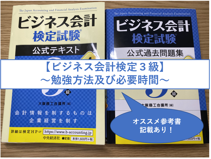 ビジネス会計検定3級 勉強方法及び勉強時間 おすすめ参考書記載あり