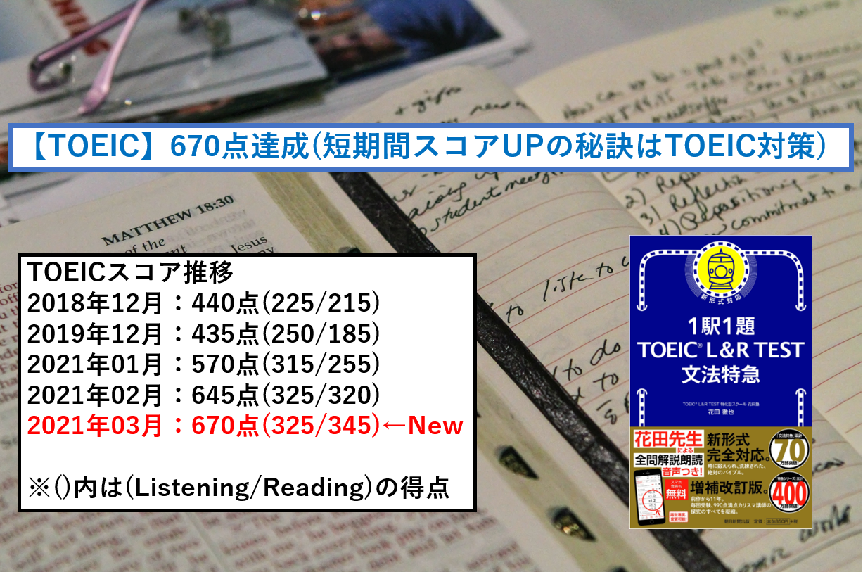 Toeic 670点達成 短期間スコアupの秘訣はtoeic対策