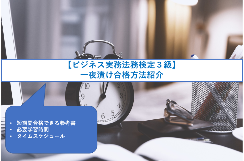 ビジネス実務法務検定３級 一夜漬け合格方法紹介