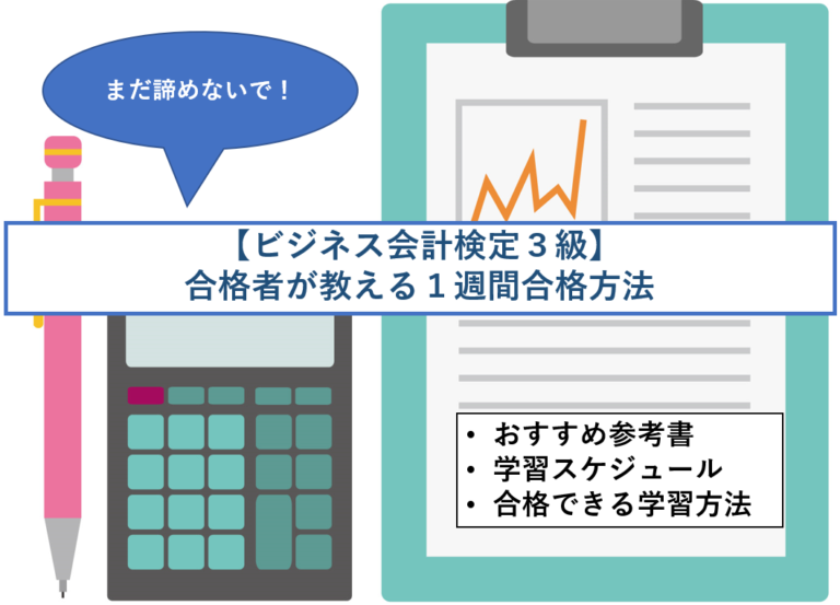 【ビジネス会計検定3級】合格者が教える1週間合格方法 【ビジネス会計検定3級】合格者が教える1週間合格方法
